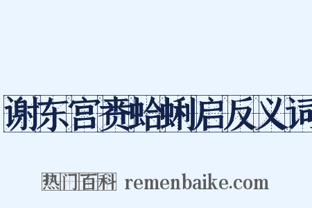 谢东宫赉蛤蜊启反义词是什么意思的图片